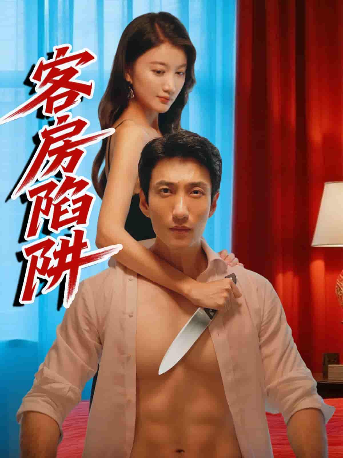 短剧《客房陷阱》 高清短剧全集在线，免费完整版欣赏