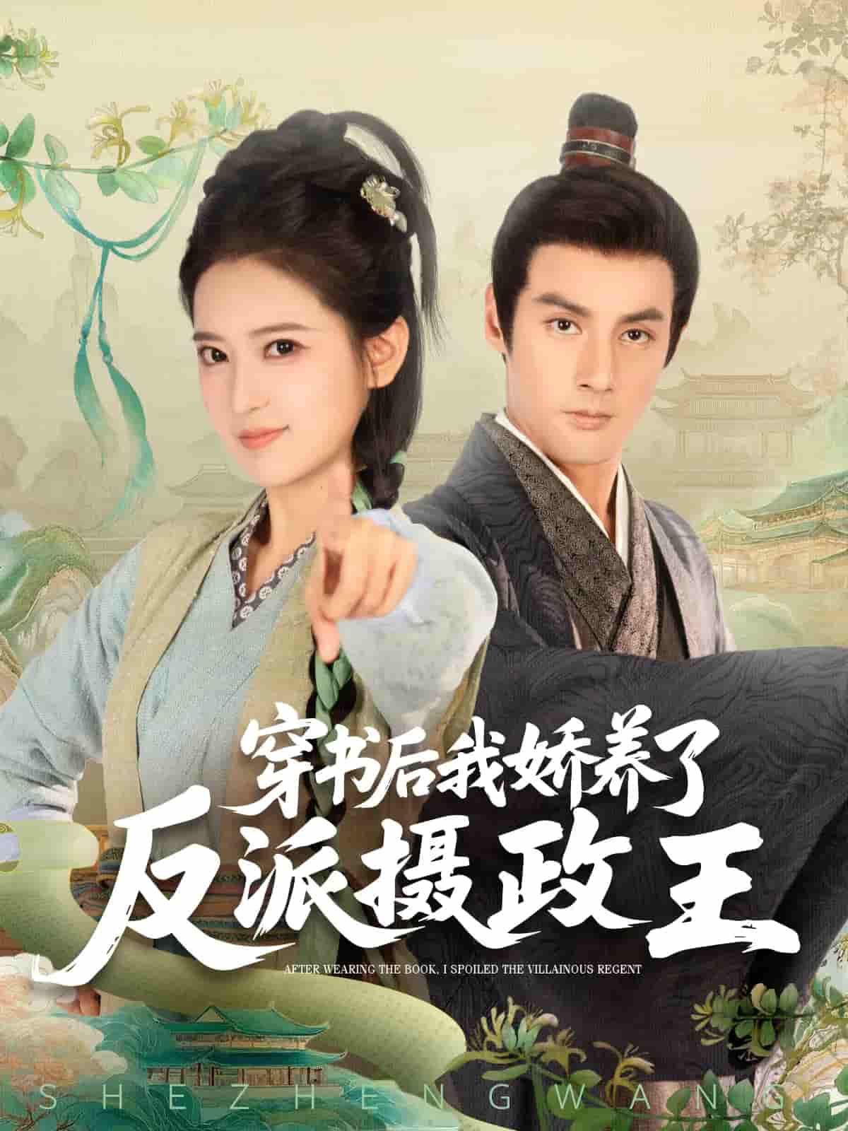 短剧《穿书后我骄养了反派摄政王》 高清短剧全集免费欣赏，完整版在线随心看无障碍