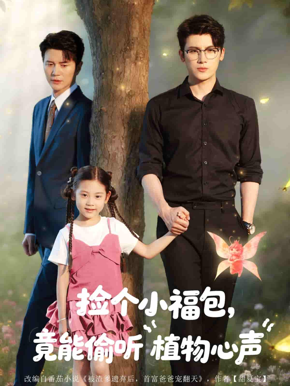 短剧《捡个小福包竟能偷听植物心声》 免费在线观看高清全集，大结局已完结