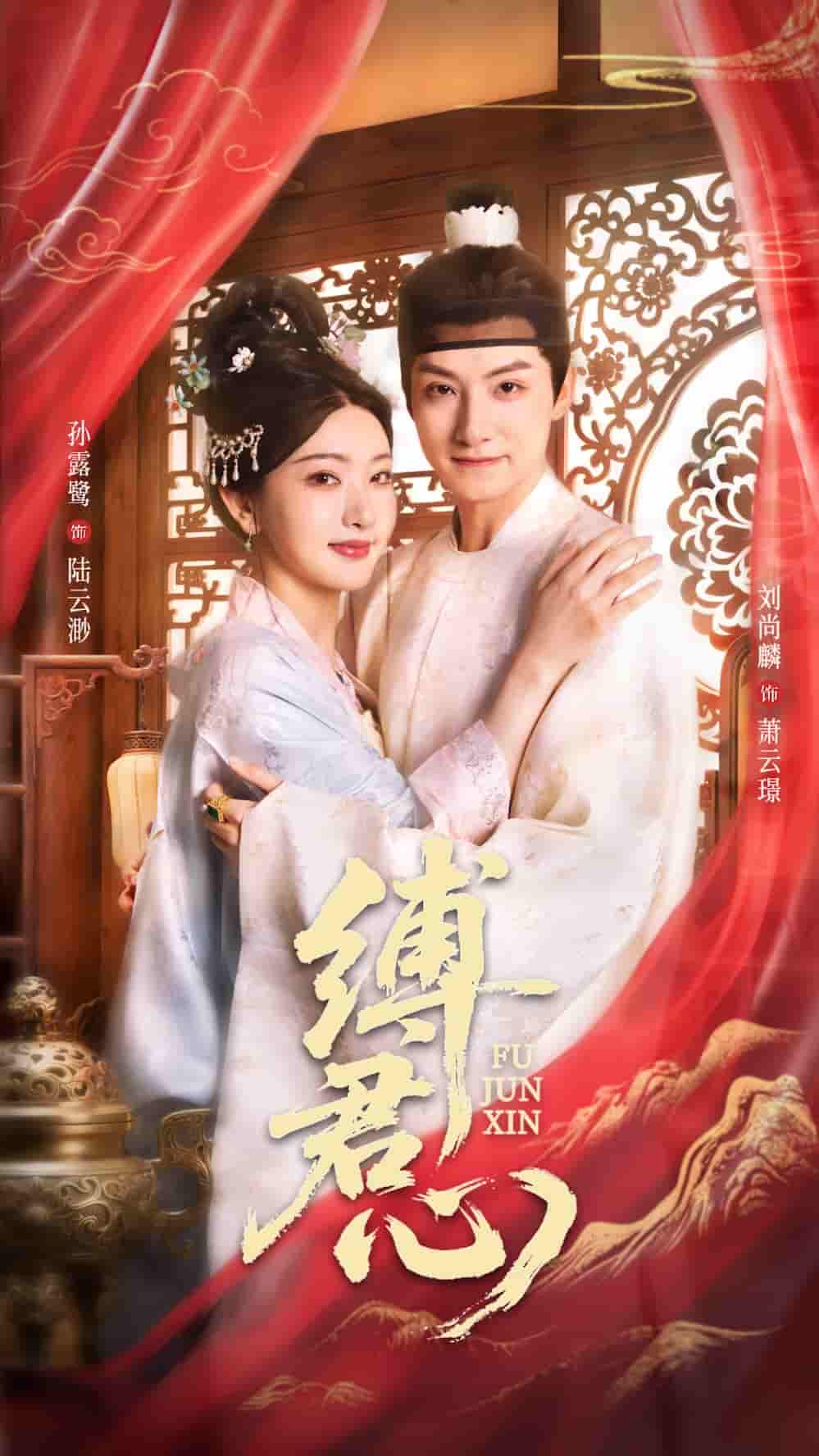 短剧《缚君心》 免费观看高清全集，大结局震撼来袭