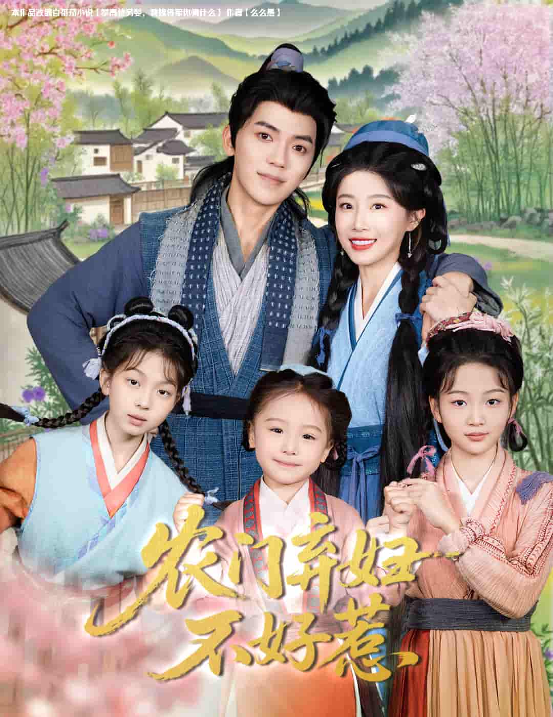 短剧《农门弃妇不好惹》 全集免费在线，高清画质，大结局已完结