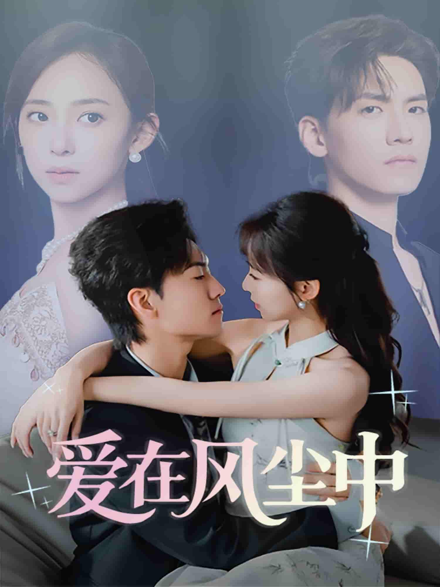 短剧《爱在风尘中》 短剧全集在线，免费高清观看，大结局已完结！