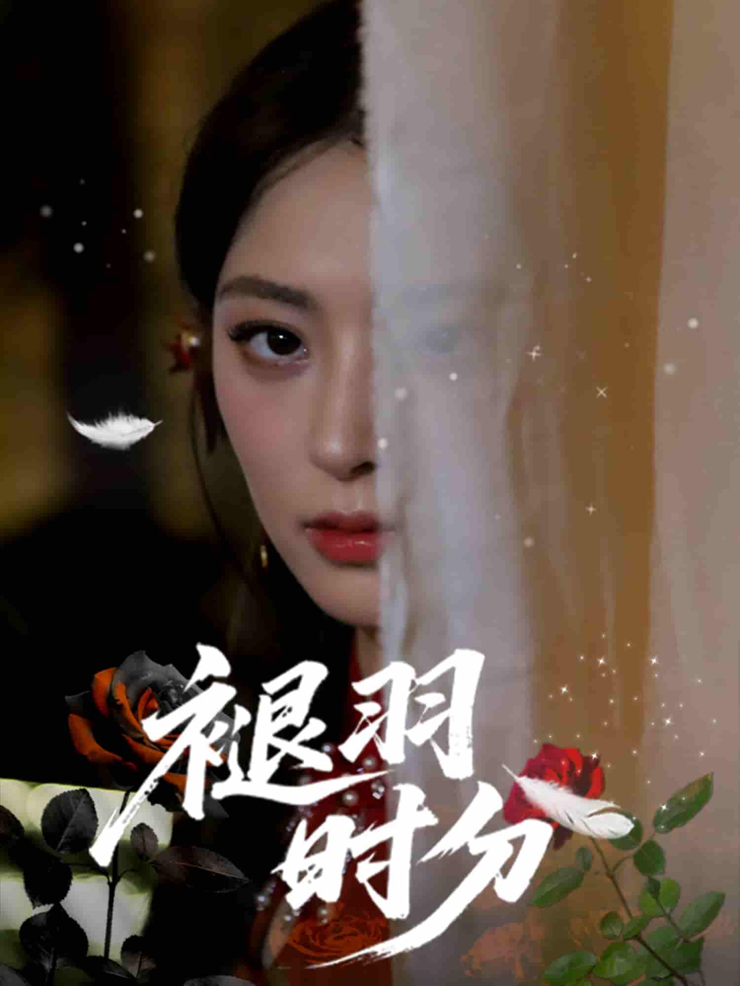 短剧《褪羽时分》 全集免费在线，高清画质，大结局震撼揭晓