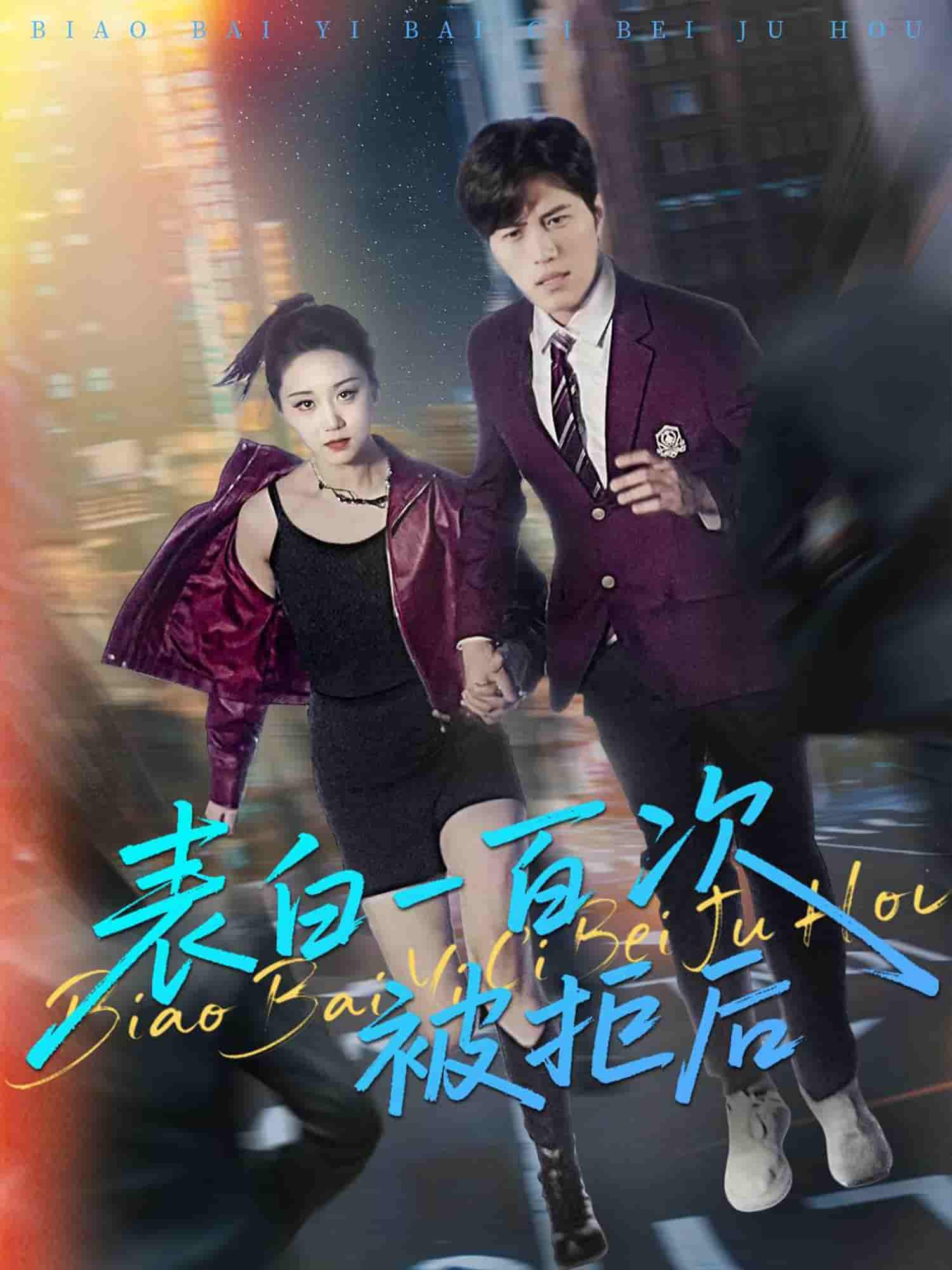 短剧《表白一百次被拒后》 短剧全集免费看，高清在线播放，大结局震撼！