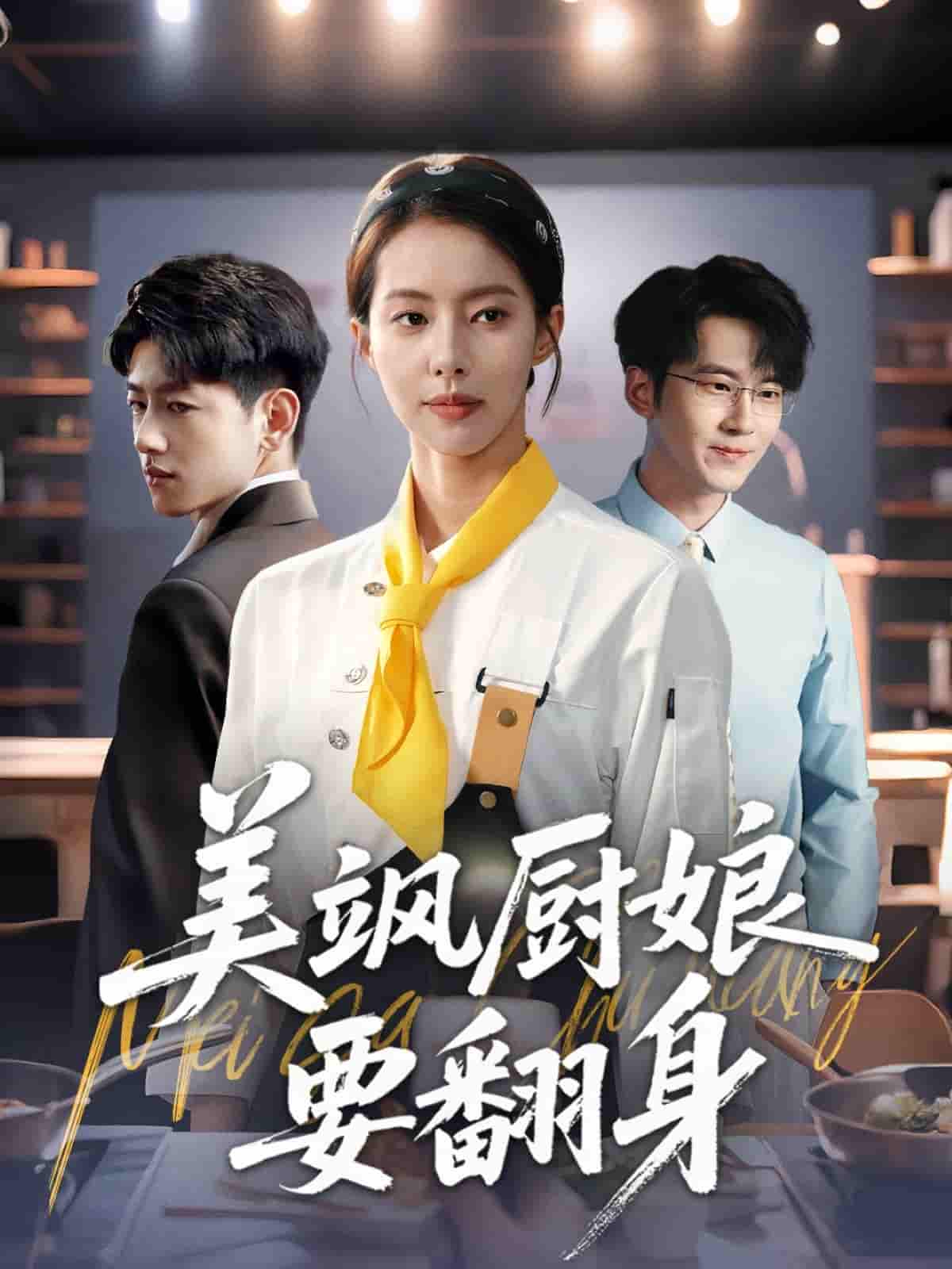 短剧《美飒厨娘要翻身》 完整版高清短剧免费，在线全集随心观看无束缚