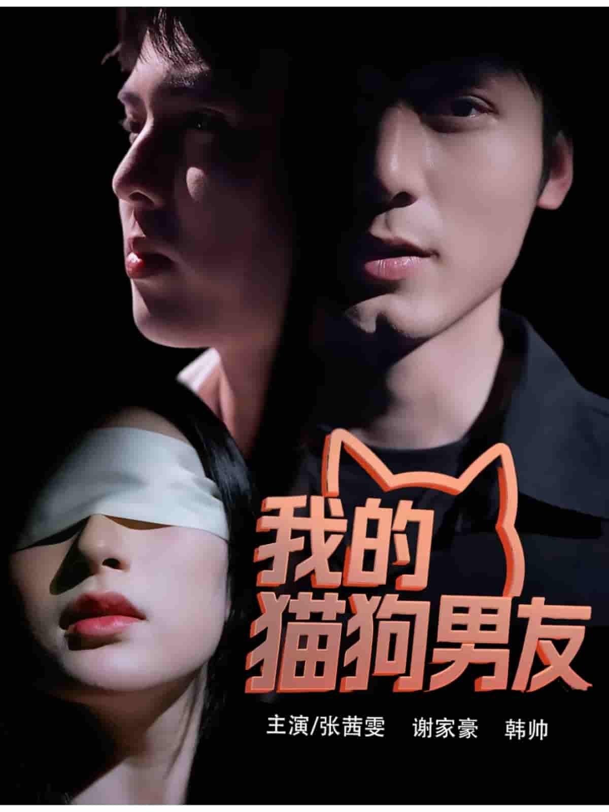 短剧《我的猫狗男友》 免费观看高清短剧全集，完整版在线无限制