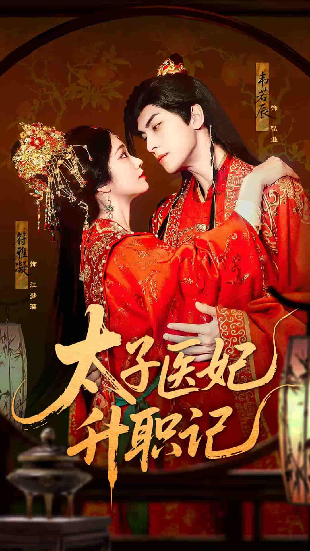 短剧《太子医妃升职记》 高清全集！免费在线观看，大结局已完结