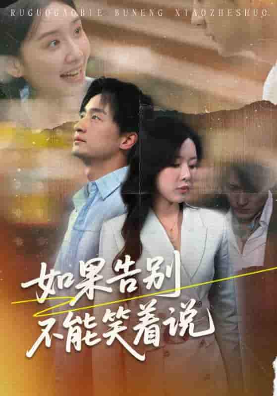 短剧《如果告别不能笑着说》 高清短剧全集免费，完整版在线无障碍自由观看