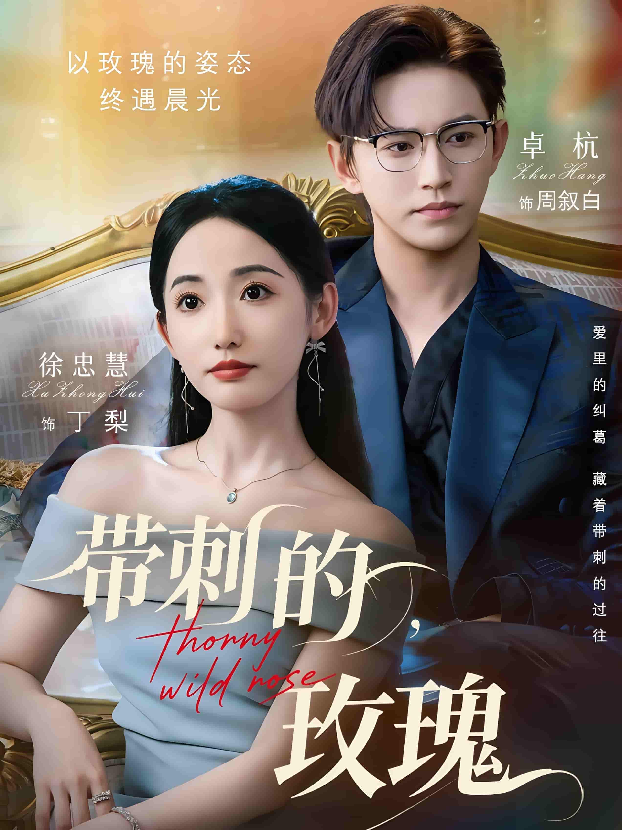 短剧《带刺的玫瑰＆带刺的野玫瑰》 高清短剧全集免费看，完整版在线无障碍享