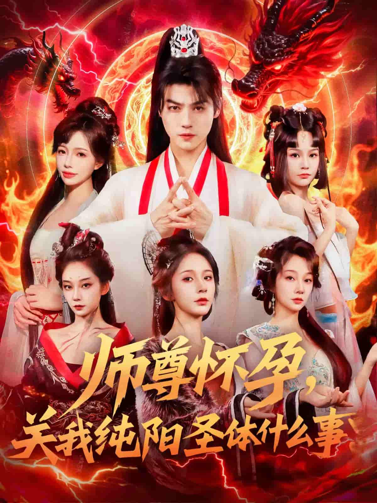 短剧《师尊怀孕关我纯阳圣体什么事》 完整版高清短剧免费在线，全集观看随心享无障碍