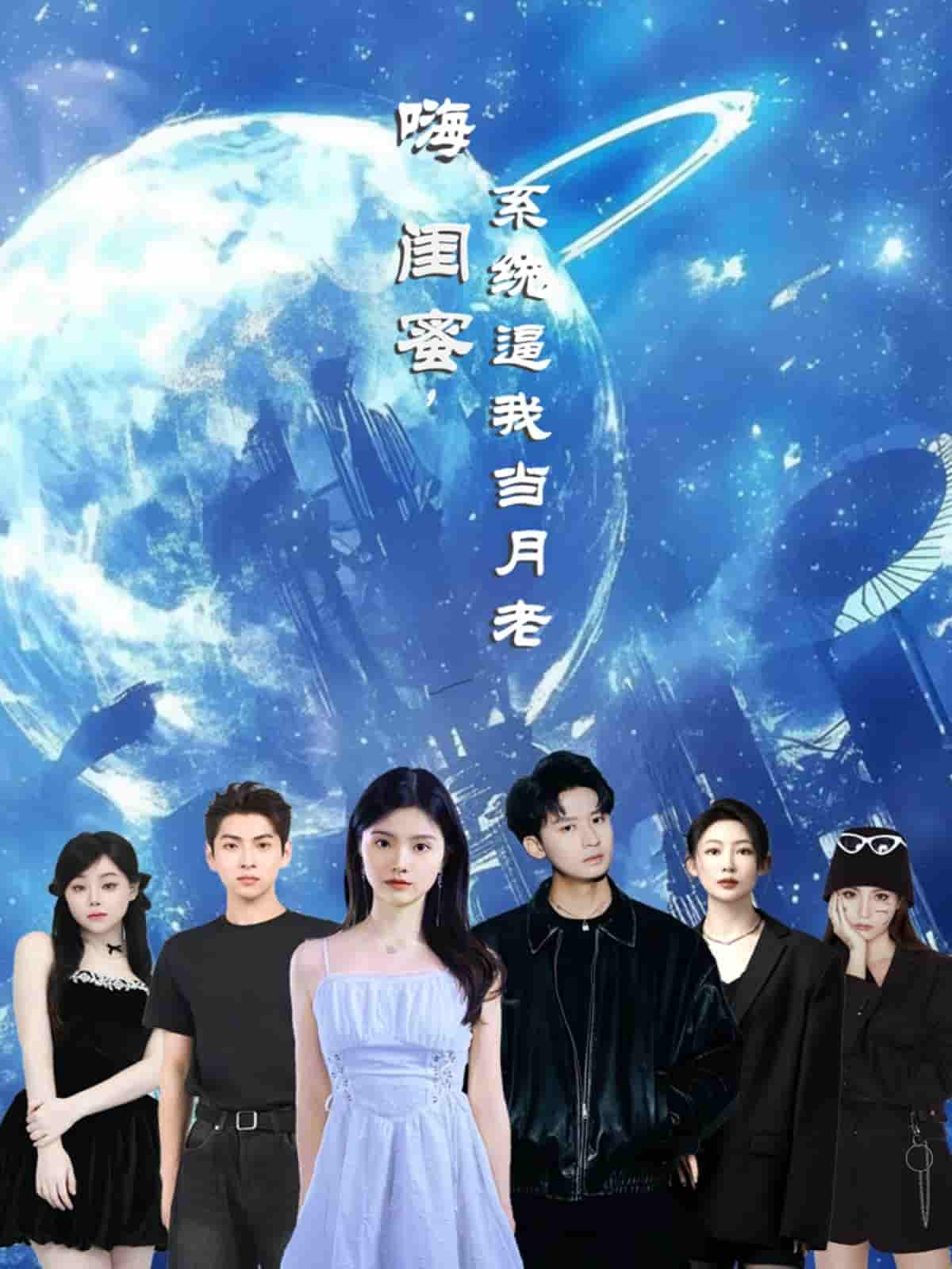 短剧《嗨闺蜜系统逼我当月老》 免费看高清全集，大结局震撼揭晓