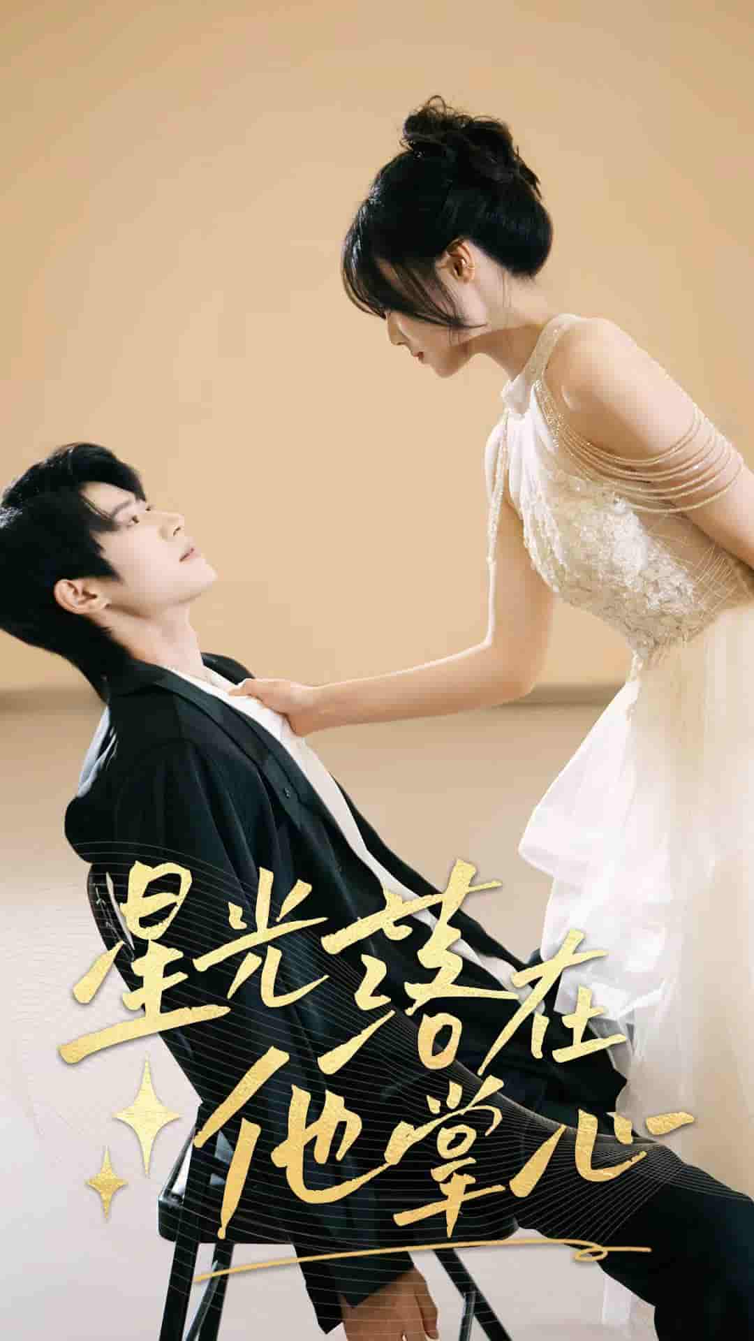 短剧《星光落在他掌心》 免费高清短剧全集，完整版在线无障碍随心观看