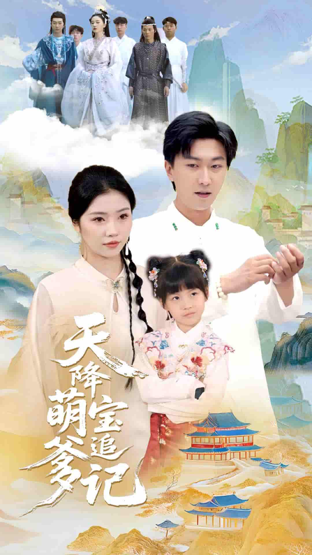 短剧《天降萌宝追爹记》 全集高清免费在线观看，大结局震撼揭晓