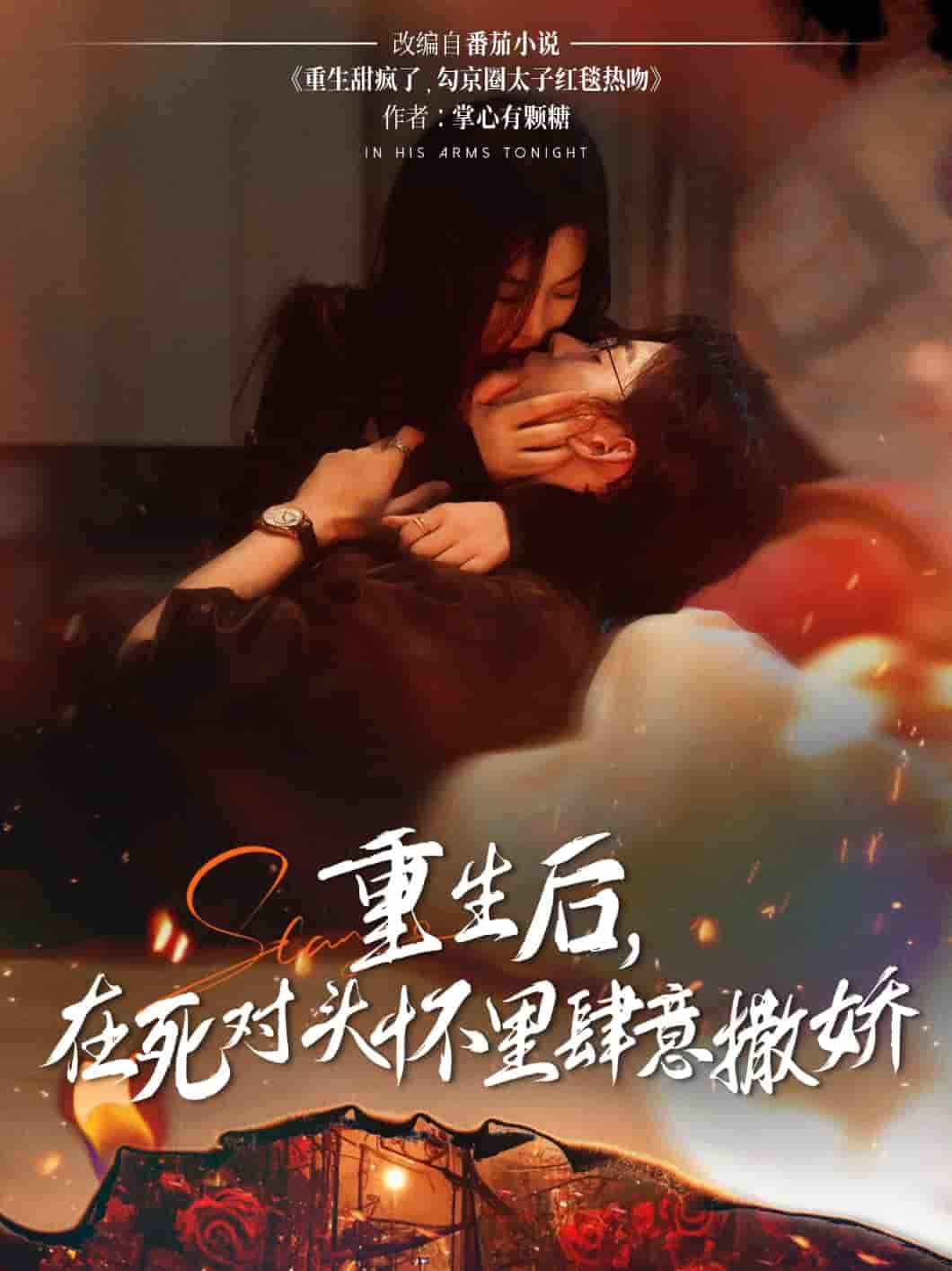 短剧《重生后在死对头怀里肆意撒娇》 免费观看高清全集，完整版大结局震撼来袭！