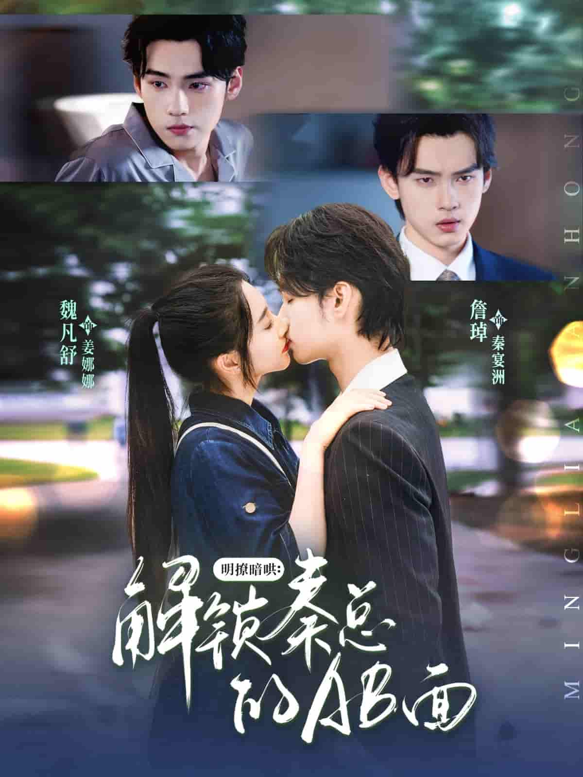 短剧《明撩暗哄解锁秦总的AB面》 免费观看高清短剧，全集完整版在线无束缚