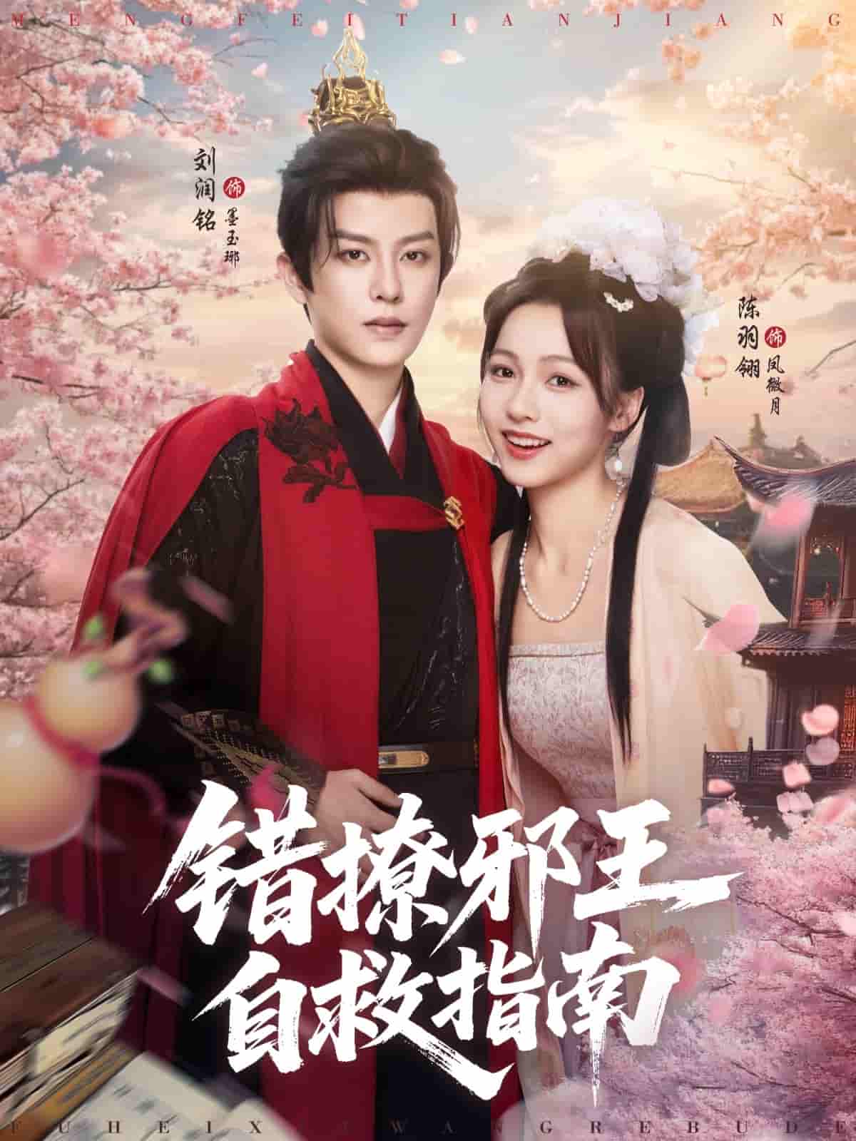 短剧《错撩邪王自救指南》 高清全集！免费在线观看，大结局震撼揭晓！