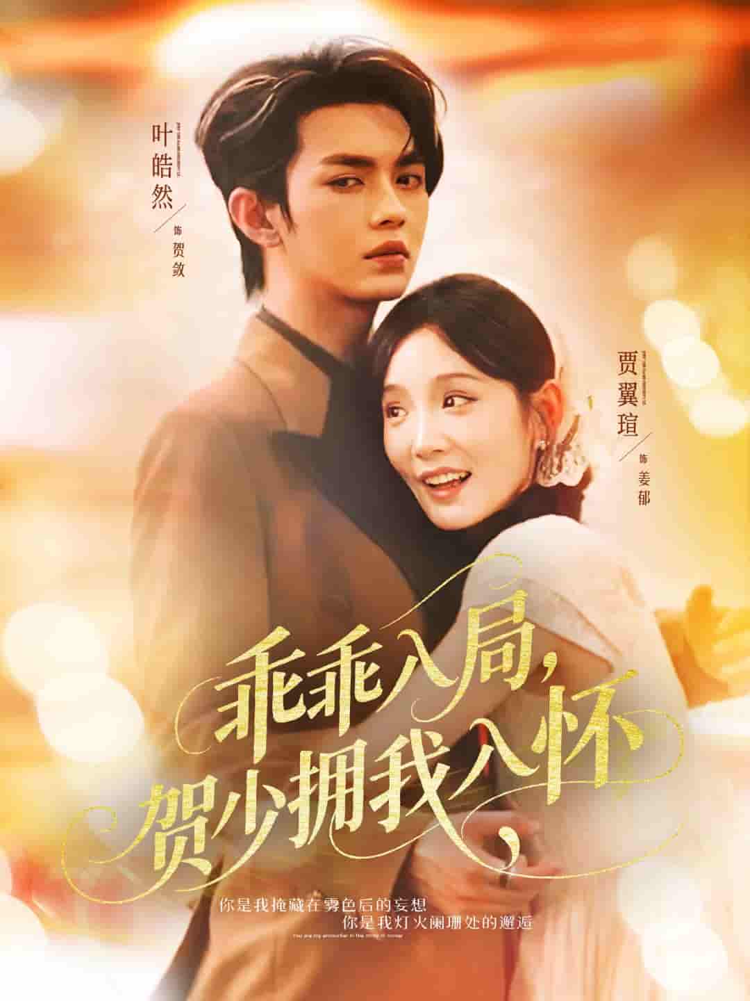 短剧《乖乖入局贺少拥我入怀》 完整版高清短剧免费看，在线全集无障碍享