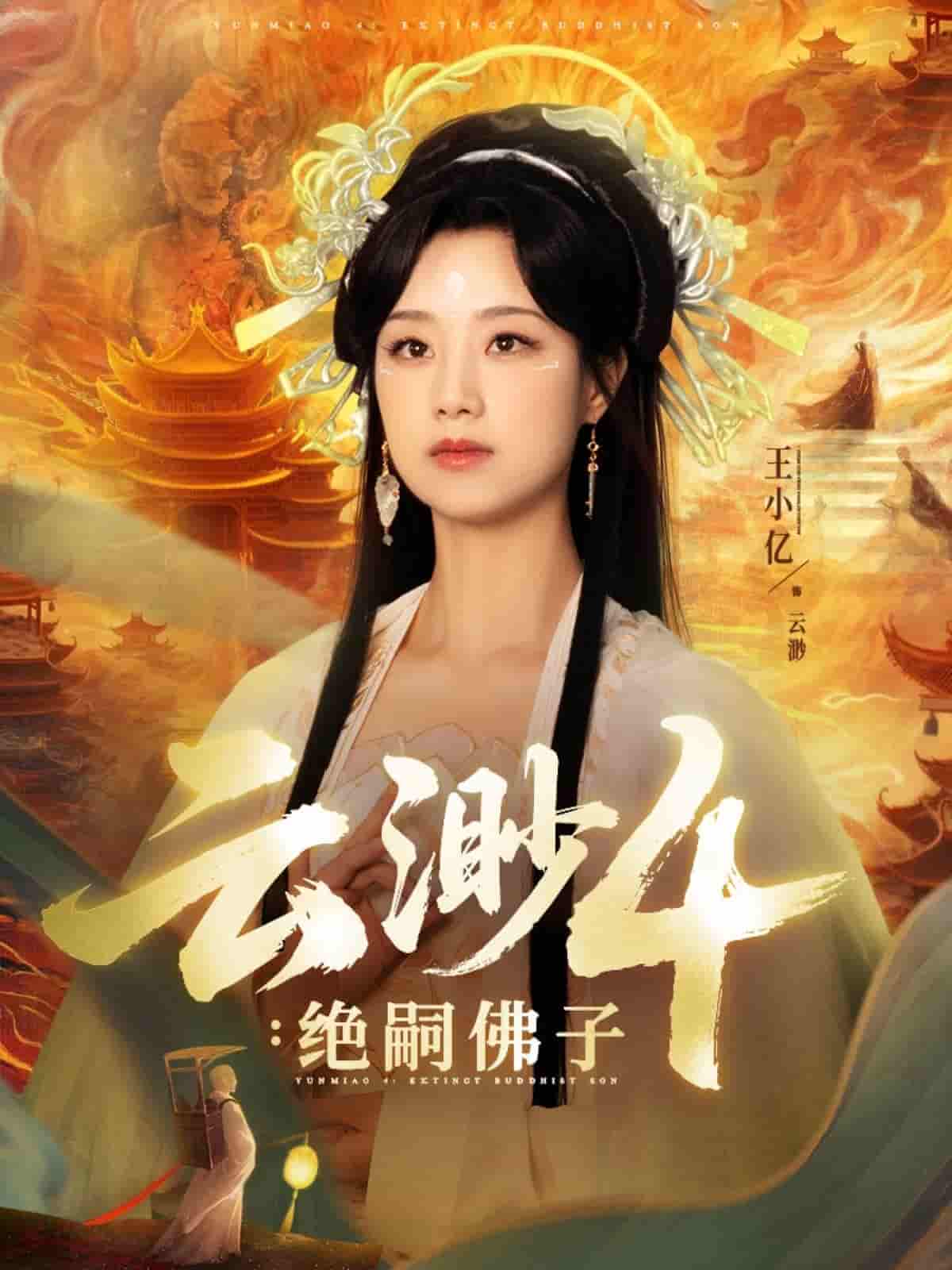 短剧《云渺4绝嗣佛子》 全集免费在线，高清画质，大结局震撼来袭