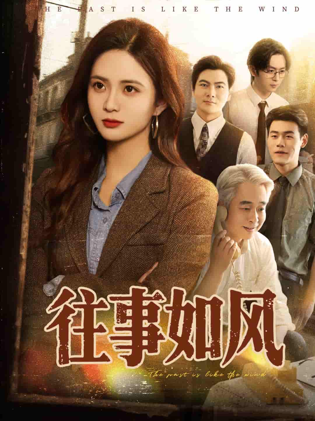 短剧《往事如风》 短剧全集免费看，高清在线播放，大结局已完结！