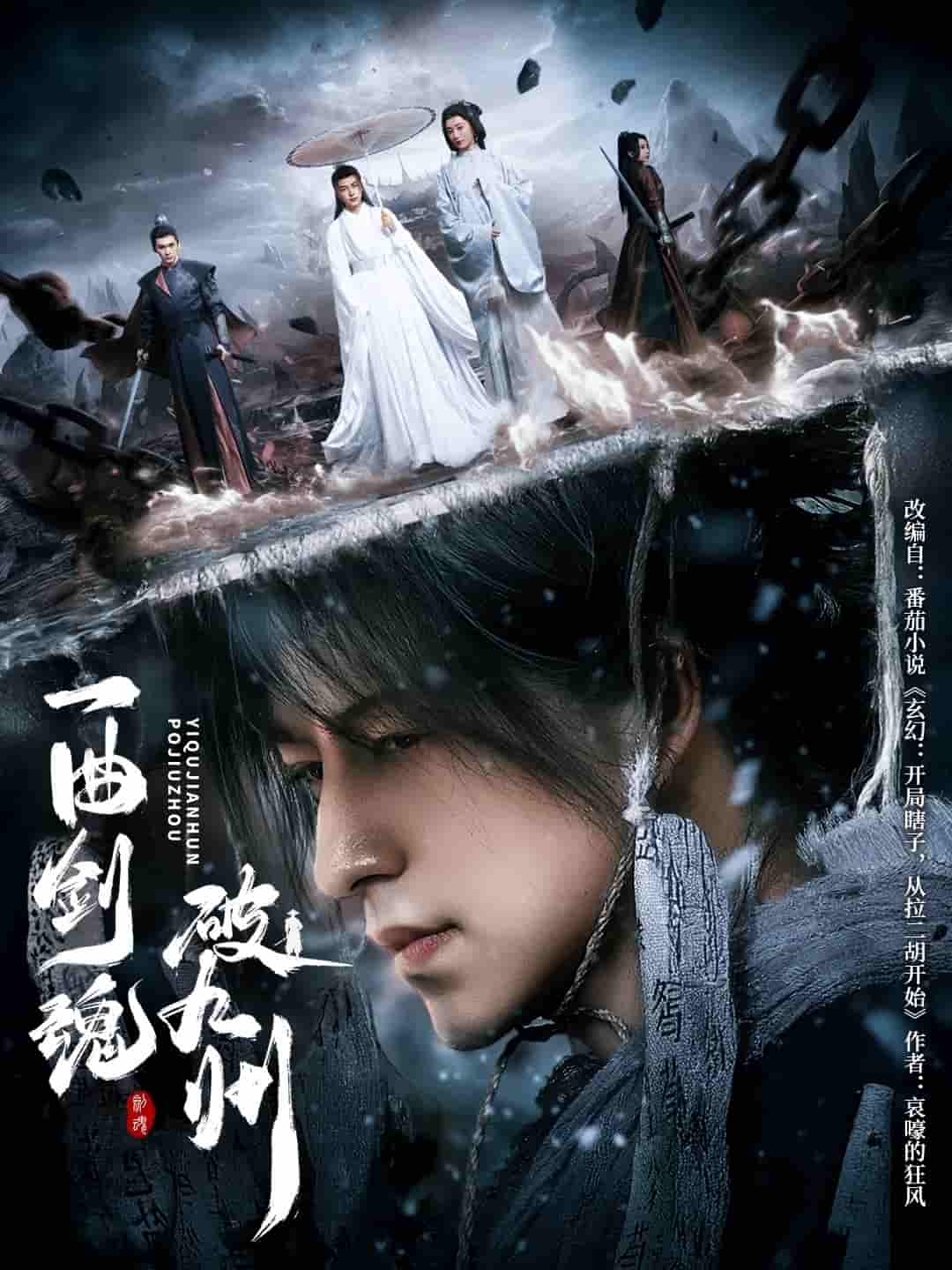 短剧《一曲剑魂破九州》 全集免费在线观看，高清画质，大结局震撼来袭