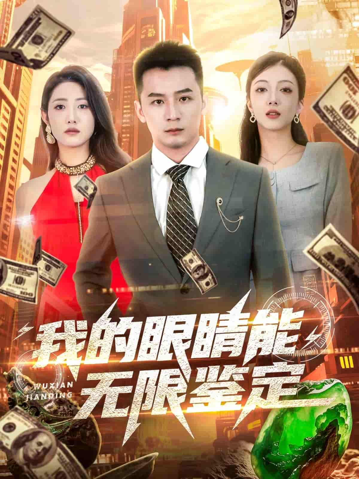 短剧《我的眼睛能无限鉴定》 免费观看高清短剧，全集完整版在线无障碍