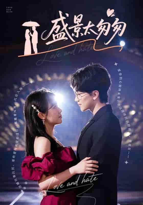 短剧《盛景太匆匆》 免费观看高清全集，完整版大结局震撼来袭！