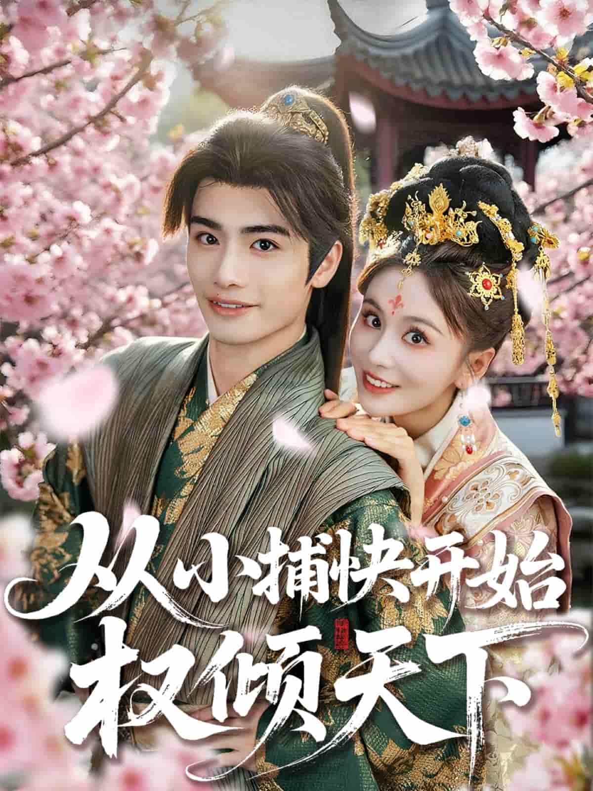 短剧《从小捕快开始权倾天下》 短剧全集免费看，高清在线播放，大结局震撼揭晓