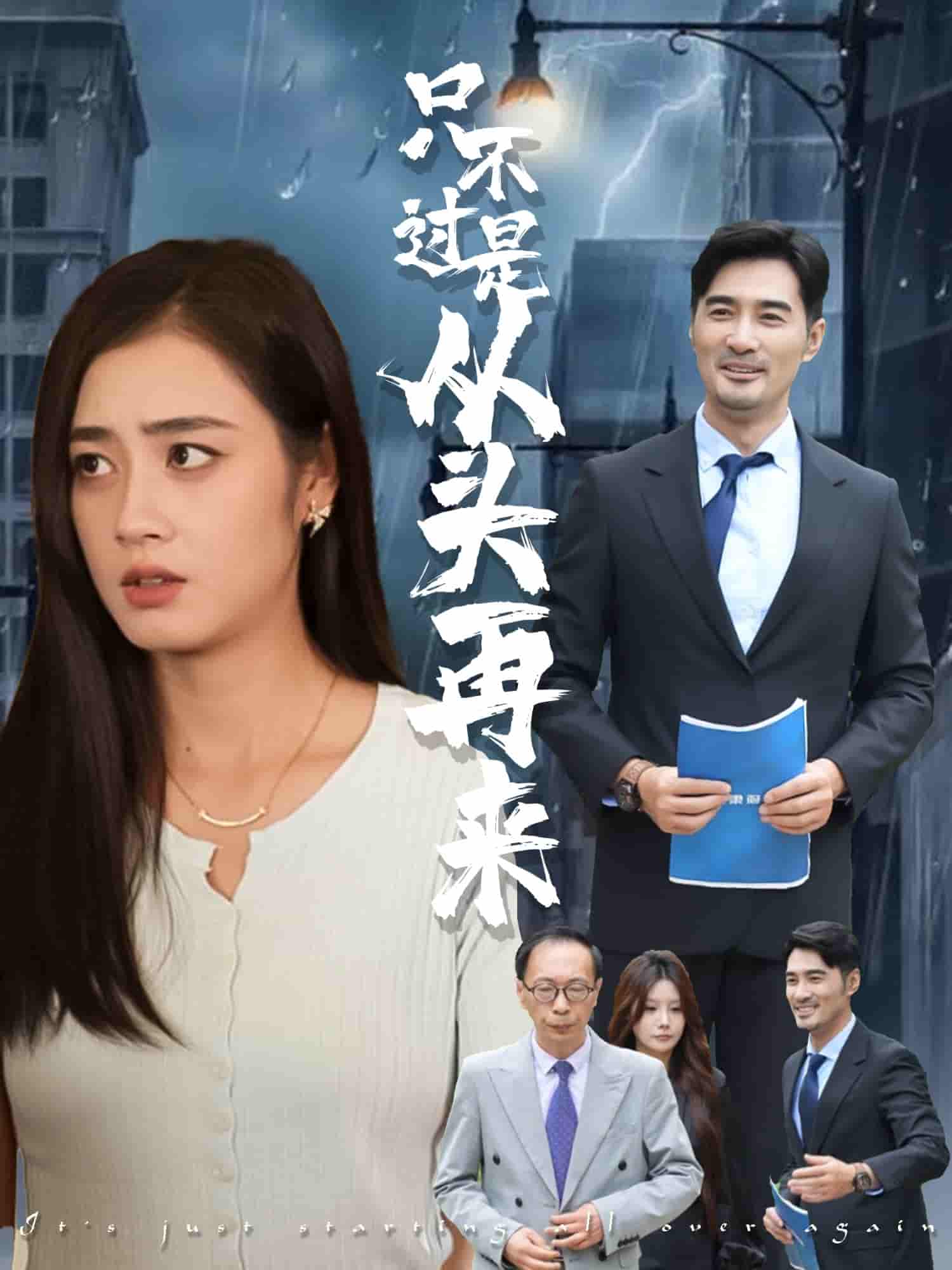 短剧《只不过是从头再来》 免费看高清全集，大结局震撼揭晓