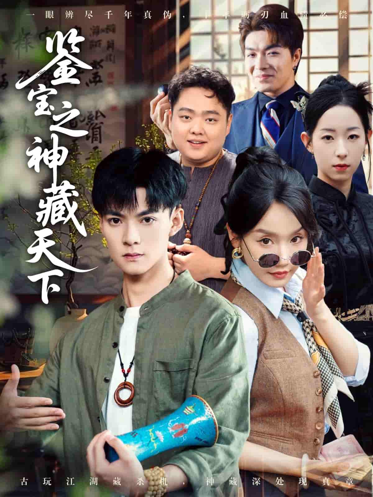 短剧《鉴宝之神藏天下》 高清短剧全集在线，免费完整版无障碍观看