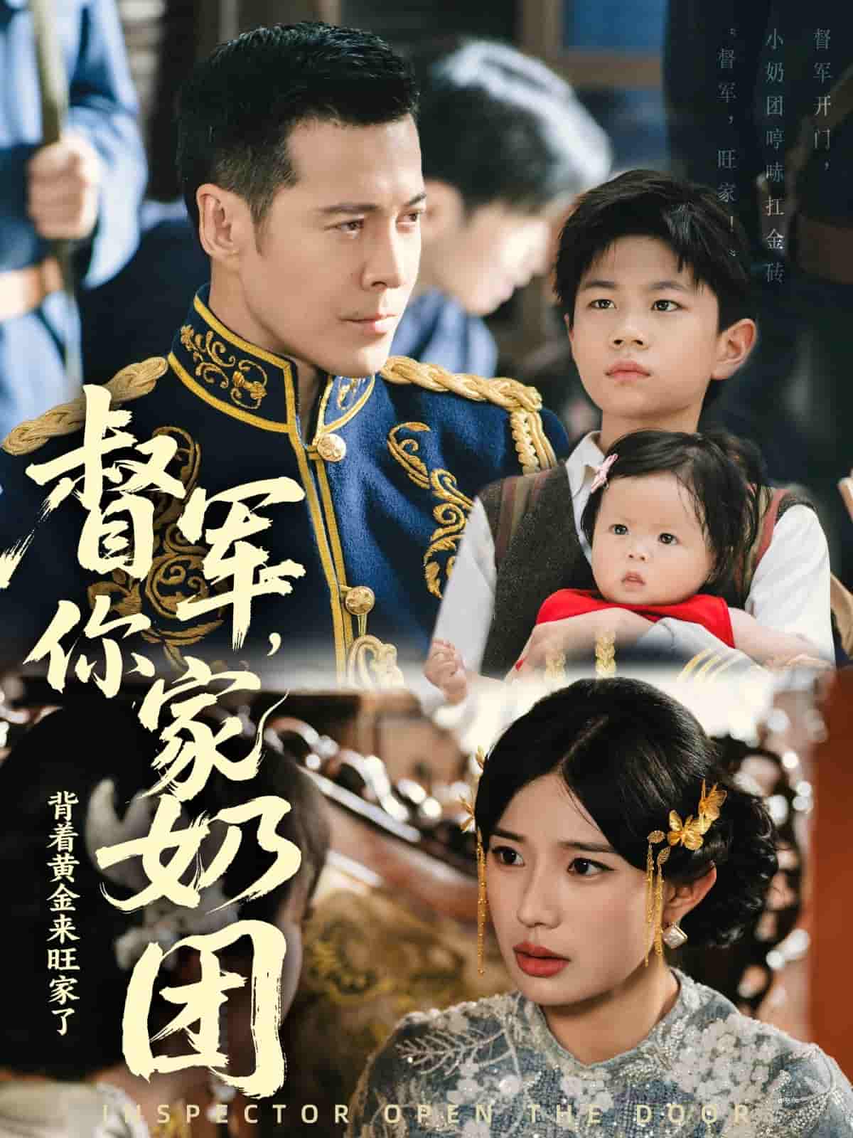 短剧《督军你家奶团背着黄金来旺家了》 免费看高清全集，大结局震撼揭晓