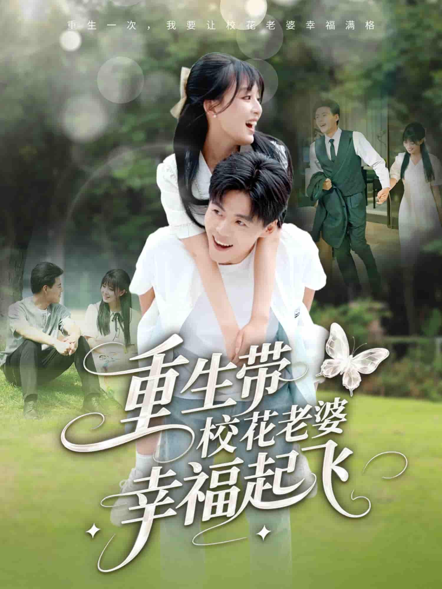 短剧《重生带校花老婆幸福起飞》 全集免费在线，高清画质，大结局震撼揭晓