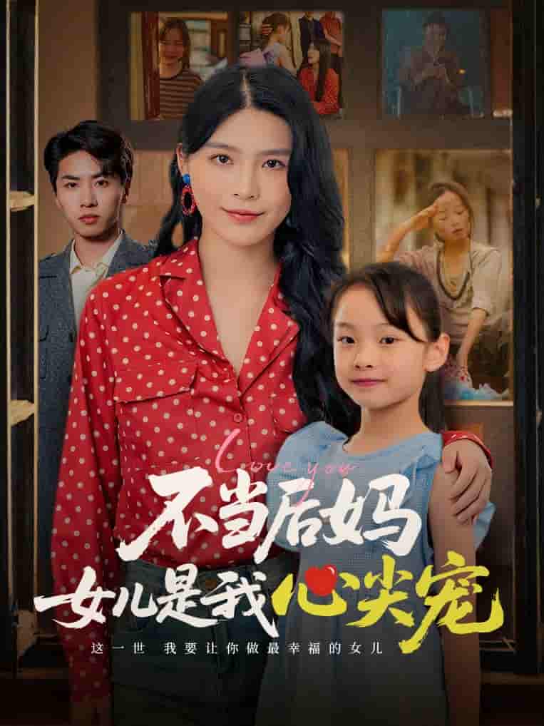 短剧《不当后妈女儿是我心尖宠》 高清全集！免费在线观看，大结局已完结