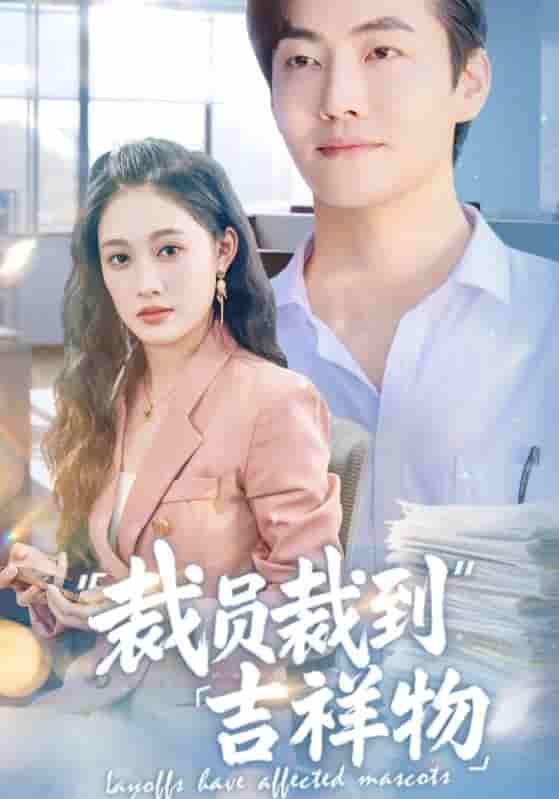 短剧《裁员裁到吉祥物》 高清短剧全集在线免费，完整版观看无束缚