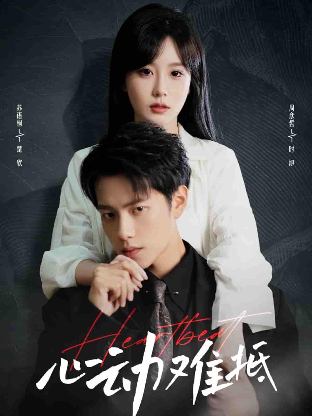 短剧《心动难抵》 高清短剧全集免费看，完整版在线随心欣赏