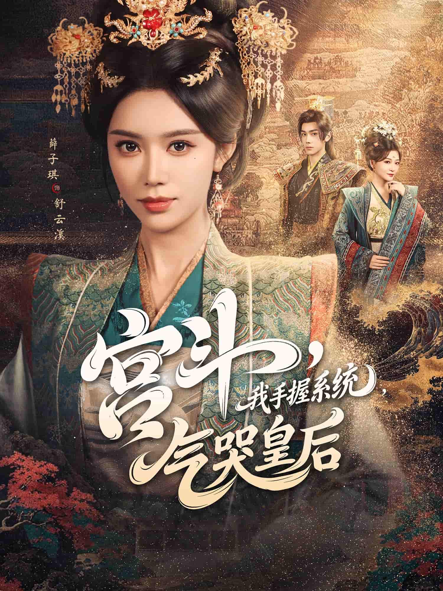 短剧《宫斗我手握系统气哭皇后》 短剧全集免费在线，高清画质，大结局震撼来袭！
