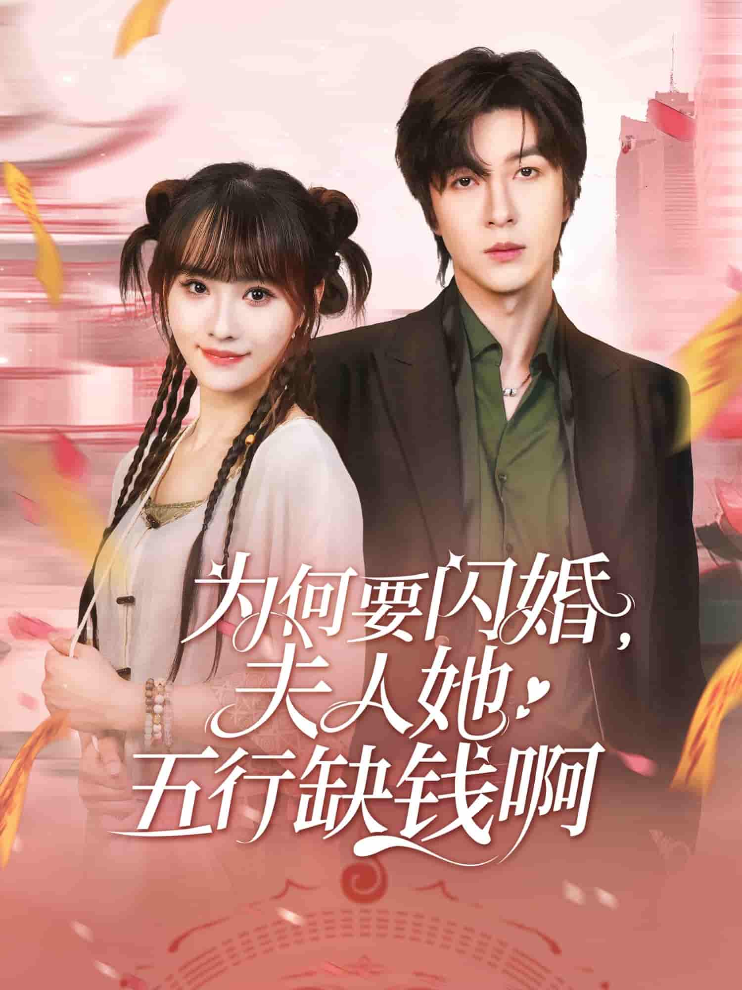 短剧《为何要闪婚夫人她五行缺钱啊》 高清无码！短剧全集免费在线观看，大结局已完结