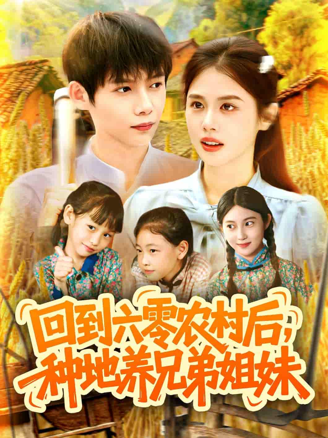 短剧《回到六零农村后种地养兄弟姐妹》 免费高清短剧全集，完整版在线无束缚观看