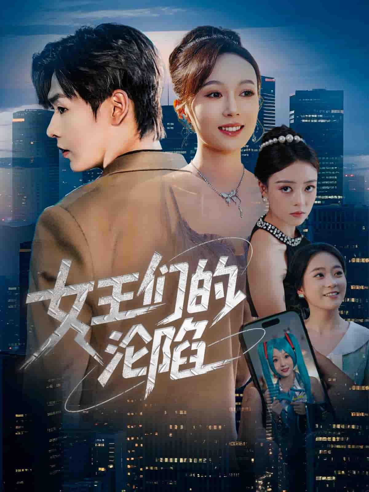 短剧《女王们的沦陷》 短剧全集免费看，高清在线播放，大结局震撼来袭