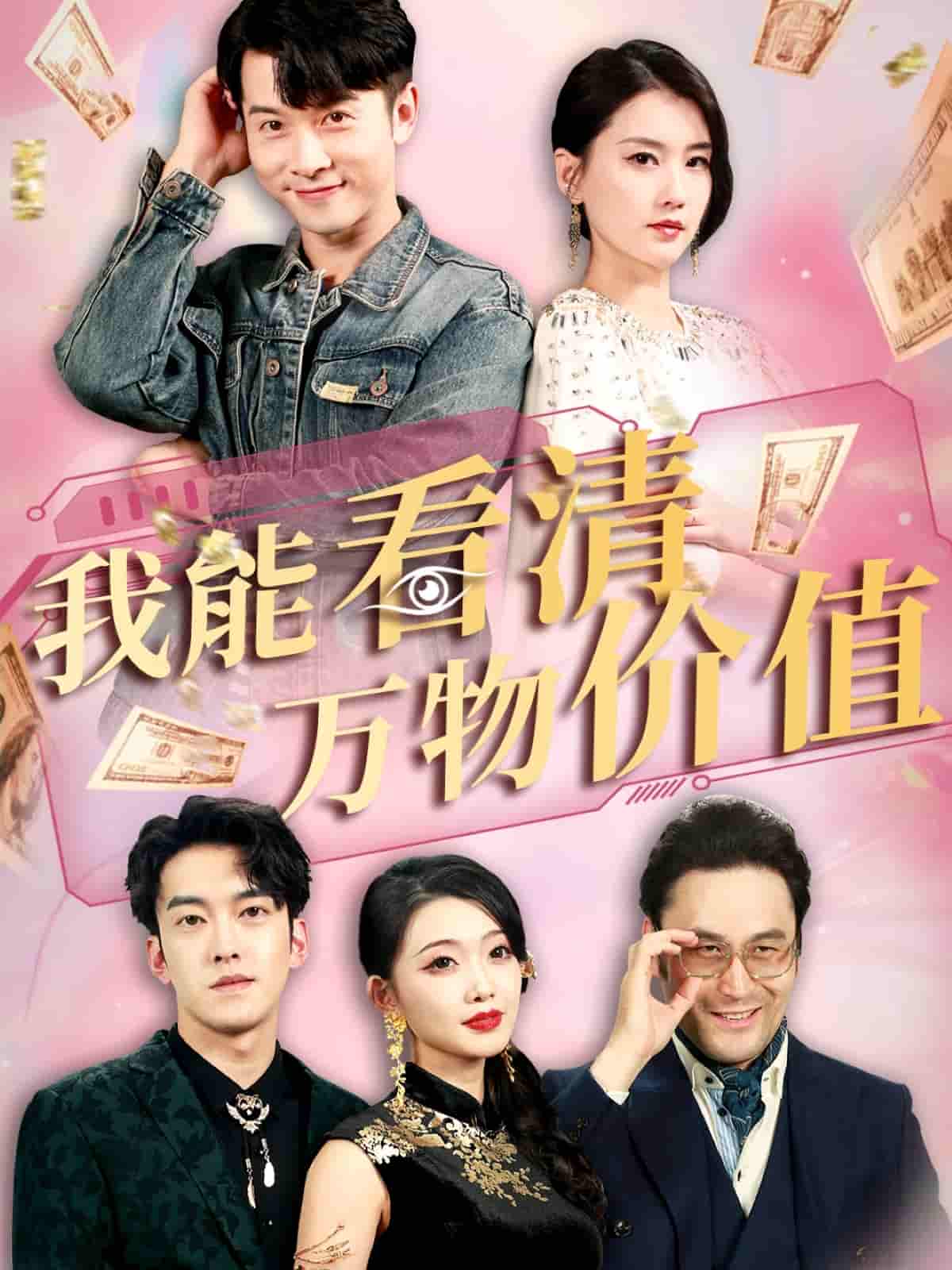 短剧《我能看清万物价值》 高清无码！短剧全集免费在线观看，大结局已完结