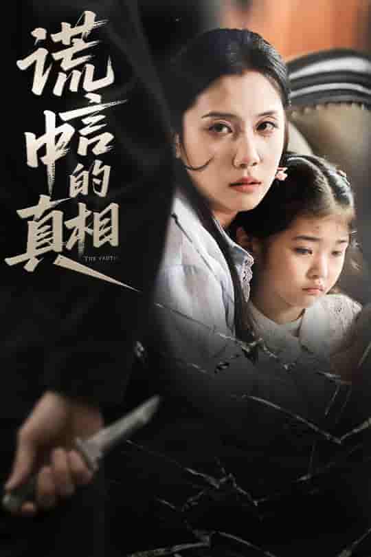 短剧《谎言中的真相》 高清短剧全集免费看，完整版在线无限制