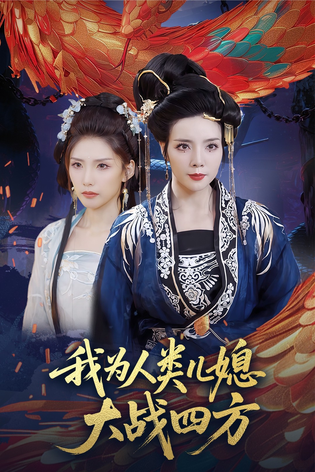 短剧《我为人类儿媳大战四方&人类儿媳妖尊婆婆帮你出气》 免费看高清全集，大结局震撼揭晓