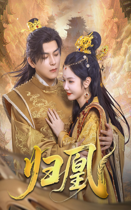 短剧《归凰》 短剧全集免费在线观看，高清画质，大结局已完结