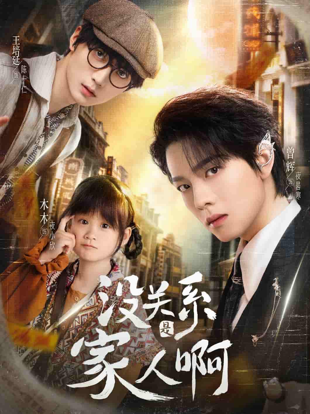 短剧《没关系是家人啊》 免费观看高清短剧，全集完整版在线自由无障碍