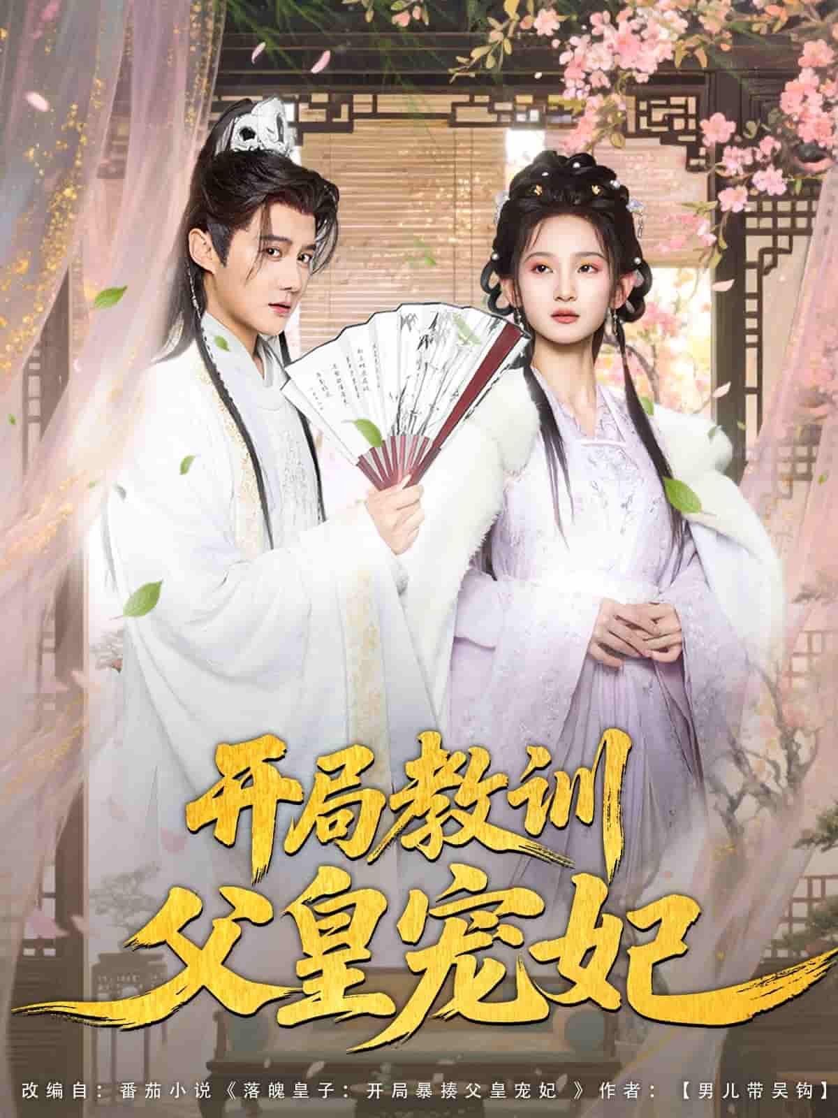 短剧《开局教训父皇宠妃》 高清无码！全集免费在线观看，大结局震撼来袭