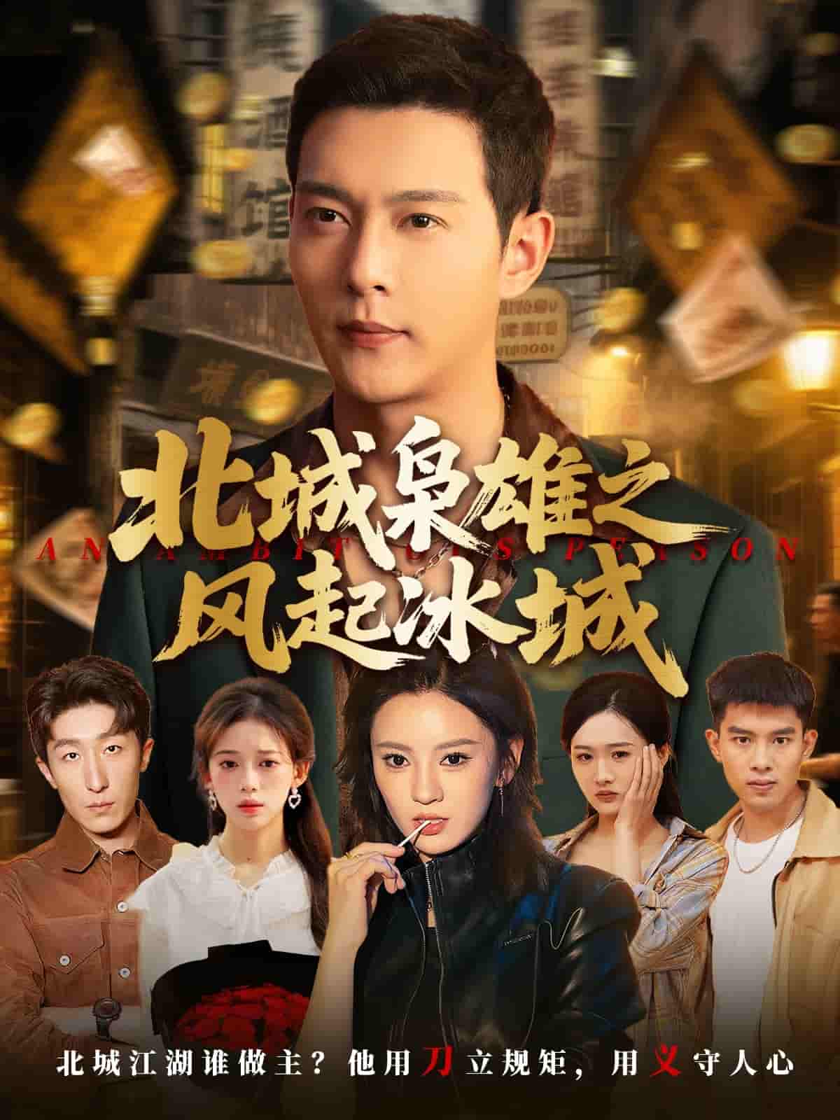 短剧《北城枭雄之风起冰城》 免费在线观看高清短剧，全集完整版无遗漏