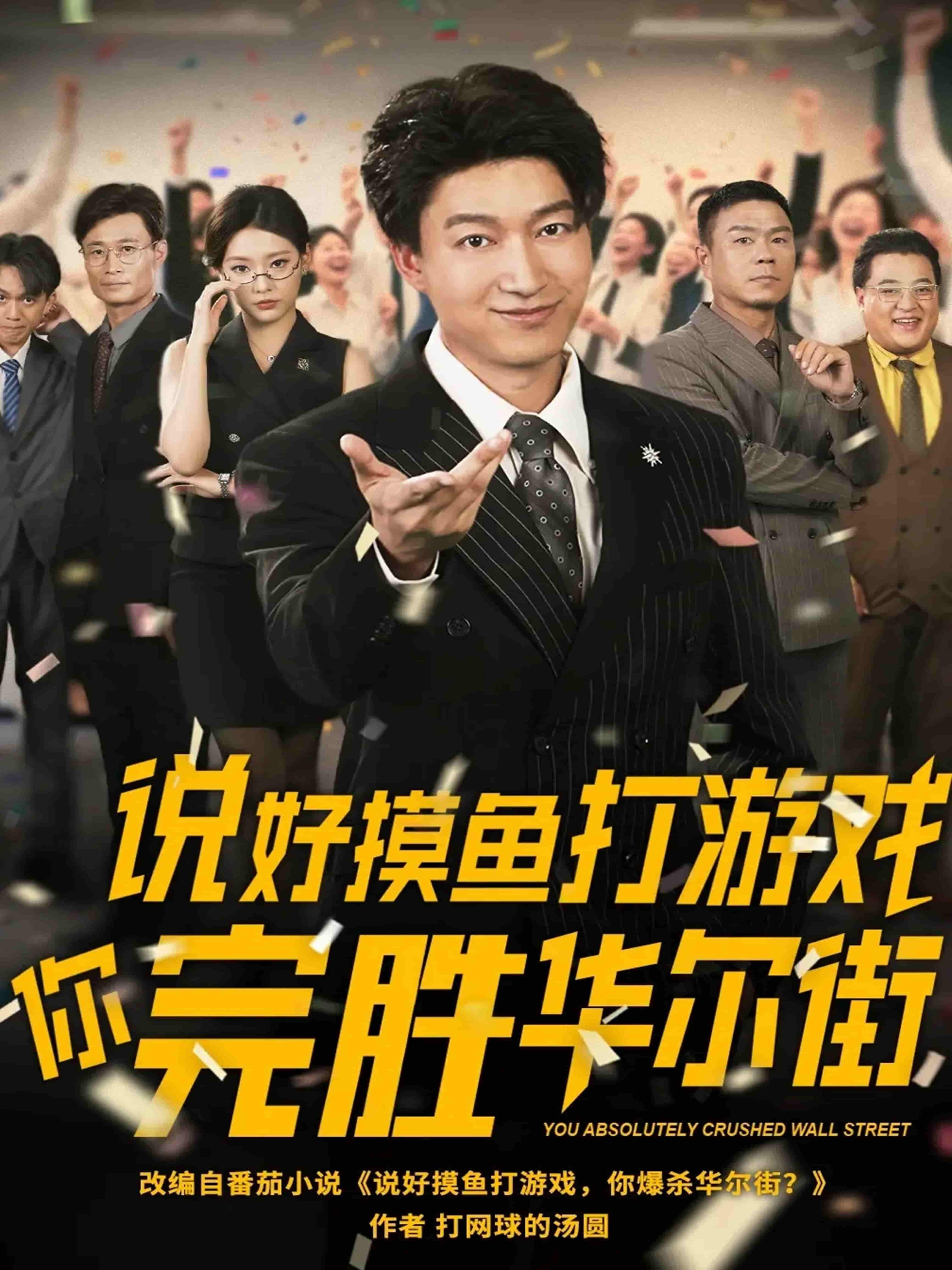 短剧《说好摸鱼打游戏你完胜华尔街》 高清短剧全集免费看，完整版在线无障碍自由享