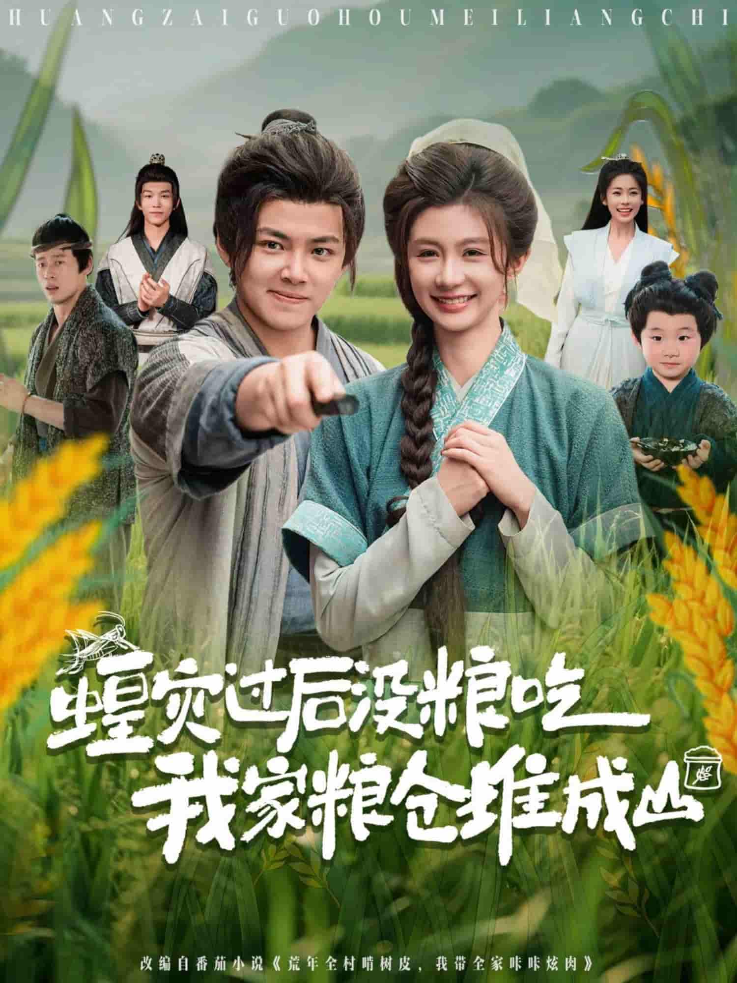 短剧《蝗灾过后没粮吃我家粮仓堆成山》 短剧全集在线，免费高清观看，大结局震撼揭晓！