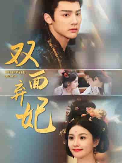 短剧《双面弃妃》 免费高清短剧全集，完整版在线无束缚观看