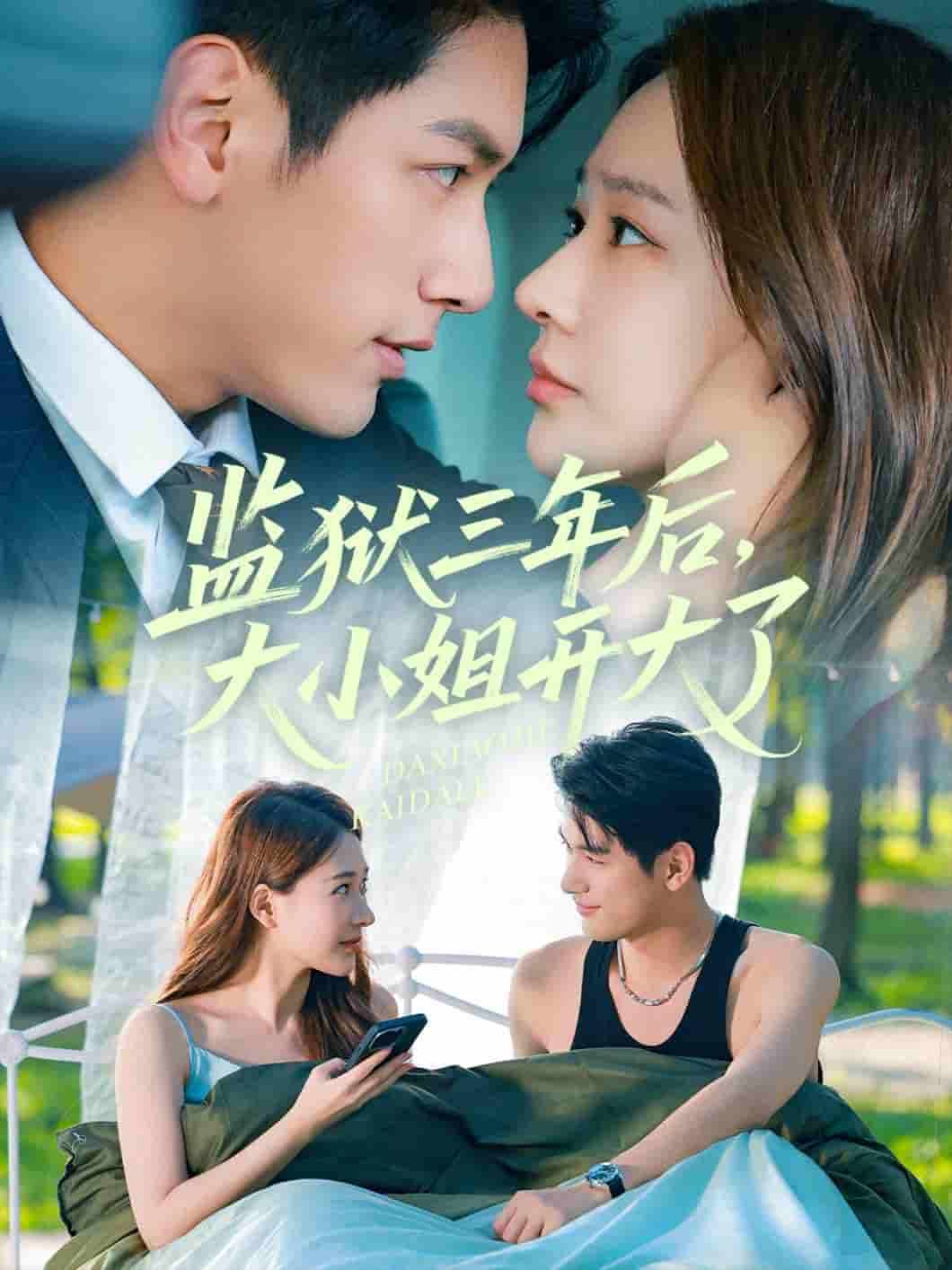 短剧《监狱三年后大小姐开大了》 高清短剧全集免费看，完整版在线无束缚