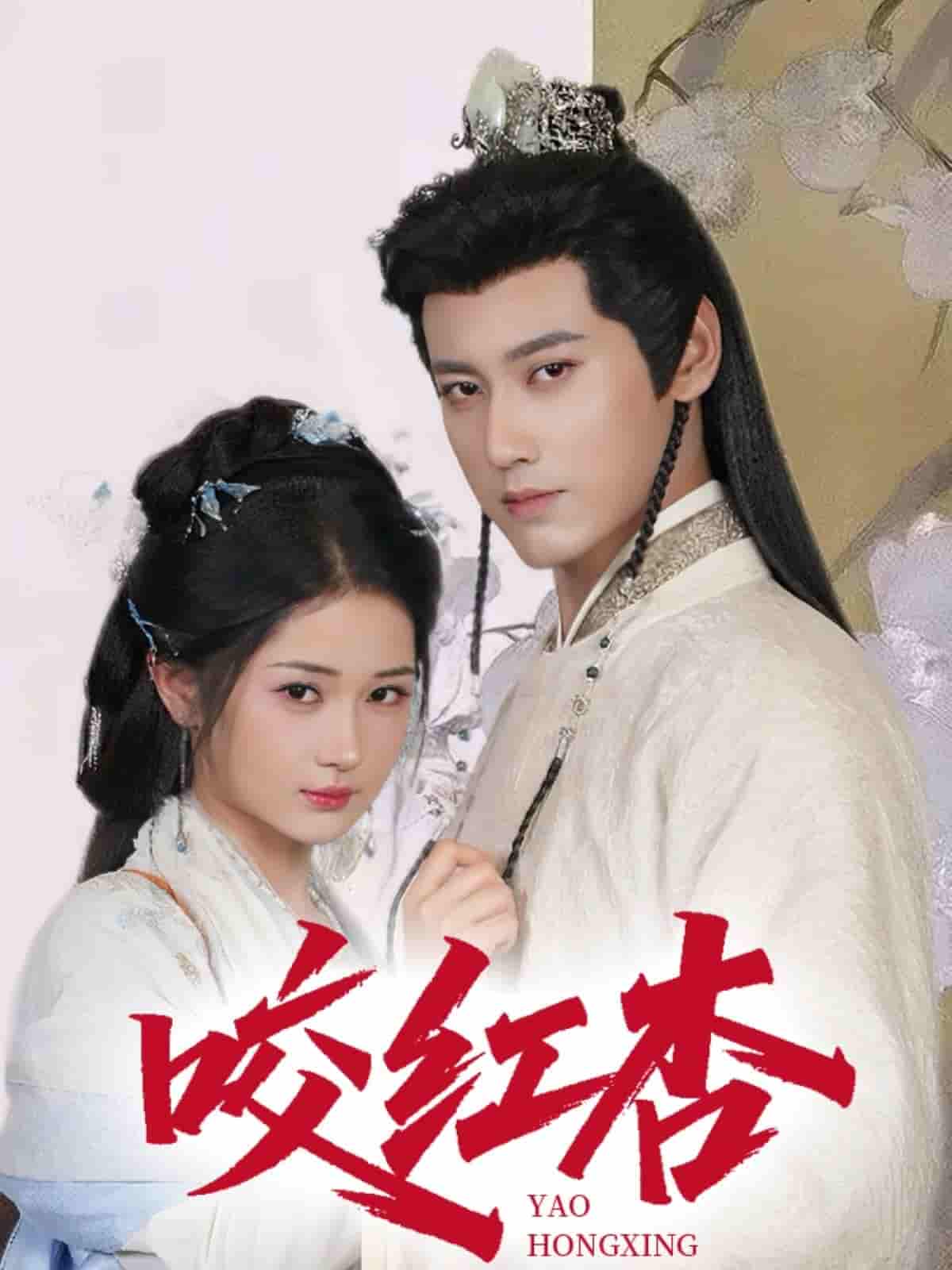 短剧《咬红杏》 完整版高清短剧免费，在线全集无障碍享